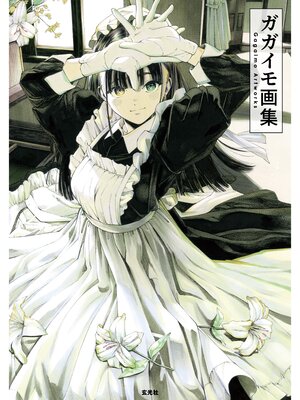 cover image of ガガイモ画集